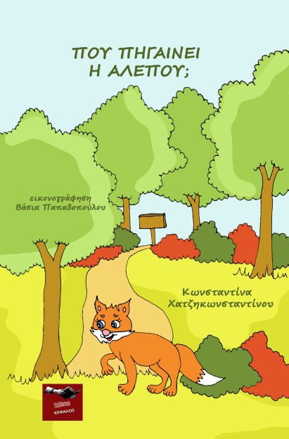 ΠΟΥ ΠΗΓΑΙΝΕΙ Η ΑΛΕΠΟΥ;