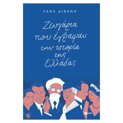 ΖΕΥΓΑΡΙΑ ΠΟΥ ΕΓΡΑΨΑΝ ΤΗΝ ΙΣΤΟΡΙΑ ΤΗΣ ΕΛΛΑΔΑΣ