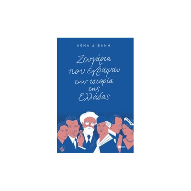 ΖΕΥΓΑΡΙΑ ΠΟΥ ΕΓΡΑΨΑΝ ΤΗΝ ΙΣΤΟΡΙΑ ΤΗΣ ΕΛΛΑΔΑΣ