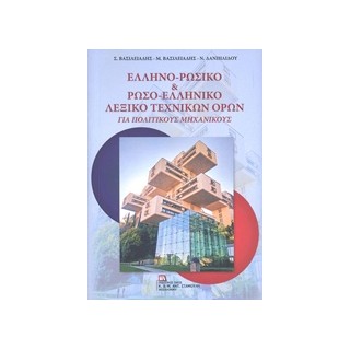 ΕΛΛΗΝΟ-ΡΩΣΙΚΟ   ΡΩΣΟ-ΕΛΛΗΝΙΚΟ ΛΕΞΙΚΟ ΤΕΧΝΙΚΩΝ ΟΡΩΝ ΓΙΑ ΠΟΛΙΤΙΚΟΥΣ ΜΗΧΑΝΙΚΟΥΣ