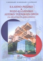 ΕΛΛΗΝΟ-ΡΩΣΙΚΟ ΡΩΣΟ-ΕΛΛΗΝΙΚΟ ΛΕΞΙΚΟ ΤΕΧΝΙΚΩΝ ΟΡΩΝ ΓΙΑ ΠΟΛΙΤΙΚΟΥΣ ΜΗΧΑΝΙΚΟΥΣ