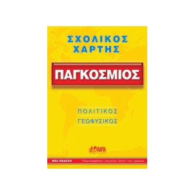 ΣΧΟΛΙΚΟΣ ΧΑΡΤΗΣ ΠΑΓΚΟΣΜΙΟΣ ΠΟΛΙΤΙΚΟΣ - ΓΕΩΦΥΣΙΚΟΣ ΔΙΠΛΩΜΕΝΟΣ 10Η ΕΚΔΟΣΗ