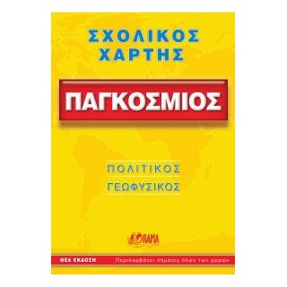 ΣΧΟΛΙΚΟΣ ΧΑΡΤΗΣ ΠΑΓΚΟΣΜΙΟΣ ΠΟΛΙΤΙΚΟΣ - ΓΕΩΦΥΣΙΚΟΣ ΔΙΠΛΩΜΕΝΟΣ 10Η ΕΚΔΟΣΗ
