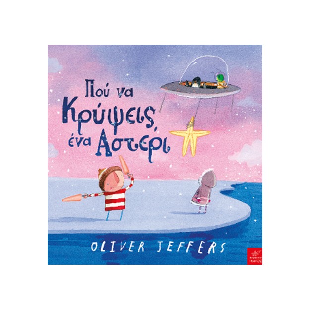 ΠΟΥ ΝΑ ΚΡΥΨΕΙΣ ΕΝΑ ΑΣΤΕΡΙ