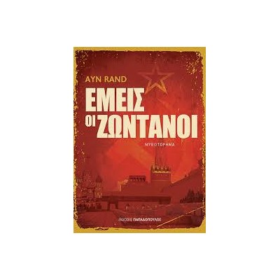 ΕΜΕΙΣ ΟΙ ΖΩΝΤΑΝΟΙ