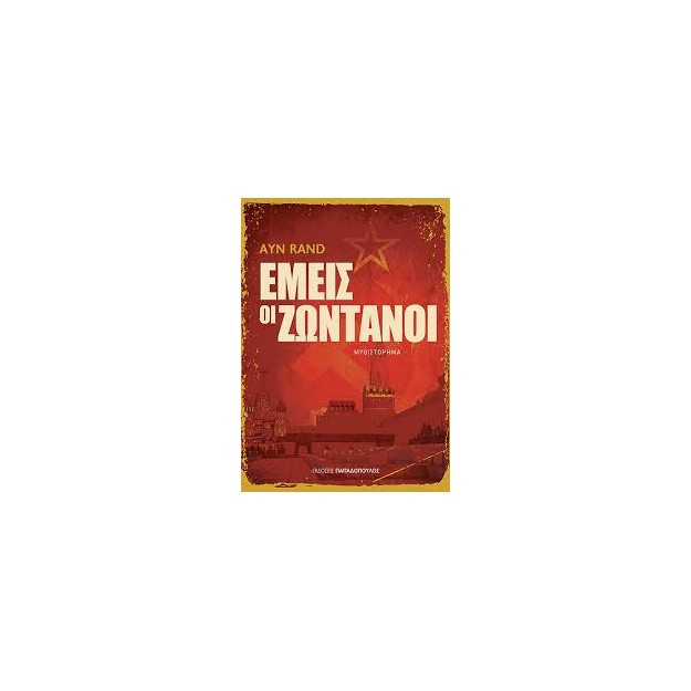 ΕΜΕΙΣ ΟΙ ΖΩΝΤΑΝΟΙ