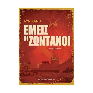 ΕΜΕΙΣ ΟΙ ΖΩΝΤΑΝΟΙ