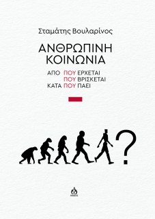 ΑΝΘΡΩΠΙΝΗ ΚΟΙΝΩΝΙΑ ΑΠΟ ΠΟΥ ΕΡΧΕΤΑΙ - ΠΟΥ ΒΡΙΣΚΕΤΑΙ - ΚΑΤΑ ΠΟΥ ΠΑΕΙ
