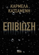 ΕΠΙΒΙΩΣΗ