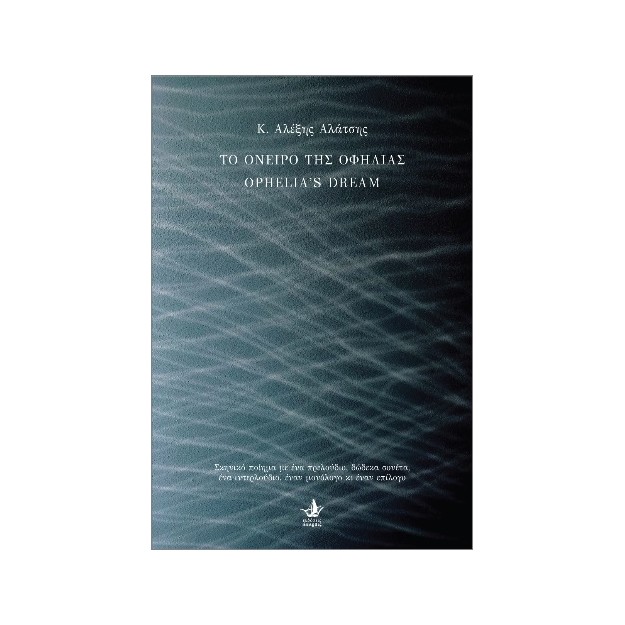 ΤΟ ΟΝΕΙΡΟ ΤΗΣ ΟΦΗΛΙΑΣ