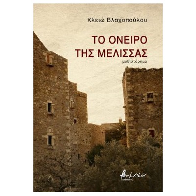 ΤΟ ΟΝΕΙΡΟ ΤΗΣ ΜΕΛΙΣΣΑΣ