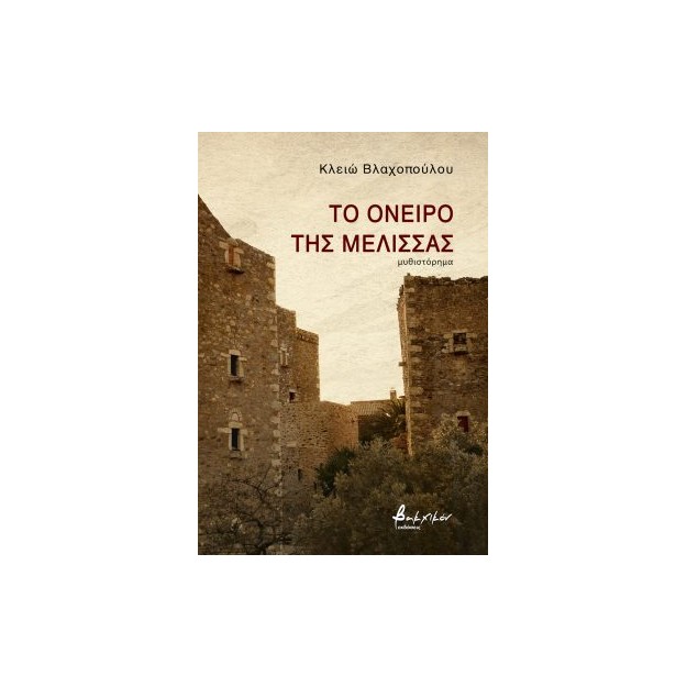 ΤΟ ΟΝΕΙΡΟ ΤΗΣ ΜΕΛΙΣΣΑΣ