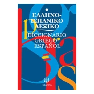 ΕΛΛΗΝΟΙΣΠΑΝΙΚΟ ΛΕΞΙΚΟ (ΜΕΓΑΛΟ)