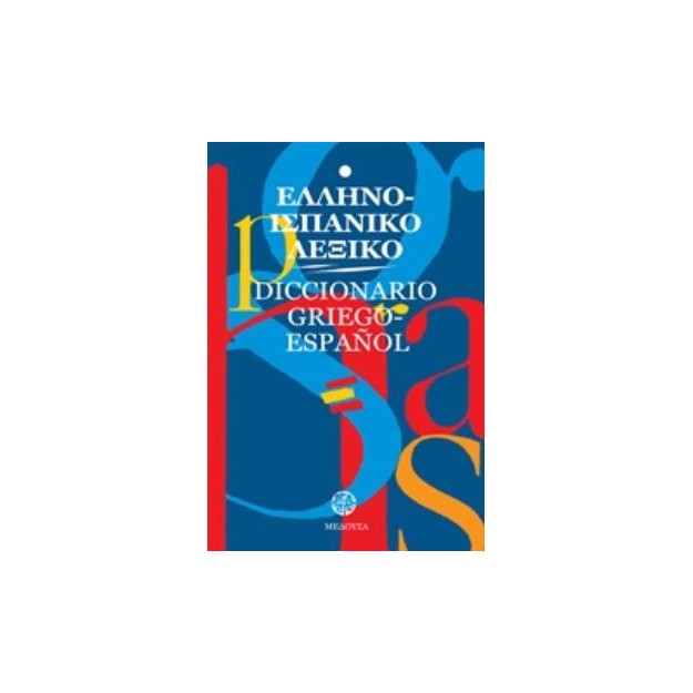ΕΛΛΗΝΟΙΣΠΑΝΙΚΟ ΛΕΞΙΚΟ (ΜΕΓΑΛΟ)
