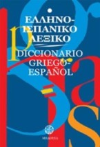 ΕΛΛΗΝΟΙΣΠΑΝΙΚΟ ΛΕΞΙΚΟ (ΜΕΓΑΛΟ)