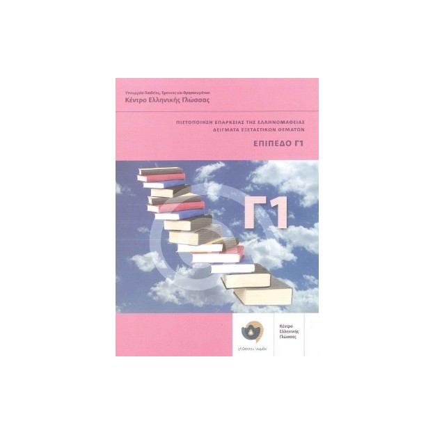 ΠΙΣΤΟΠΟΙΗΣΗ ΕΠΑΡΚΕΙΑΣ ΤΗΣ ΕΛΛΗΝΟΜΑΘΕΙΑΣ: ΔΕΙΓΜΑΤΑ ΕΞΕΤΑΣΤΙΚΩΝ ΘΕΜΑΤΩΝ ΕΠΙΠΕΔΟ Γ1