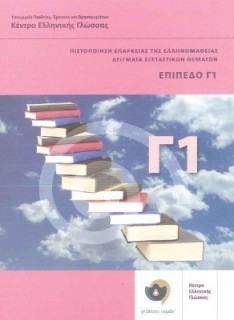 ΠΙΣΤΟΠΟΙΗΣΗ ΕΠΑΡΚΕΙΑΣ ΤΗΣ ΕΛΛΗΝΟΜΑΘΕΙΑΣ: ΔΕΙΓΜΑΤΑ ΕΞΕΤΑΣΤΙΚΩΝ ΘΕΜΑΤΩΝ ΕΠΙΠΕΔΟ Γ1