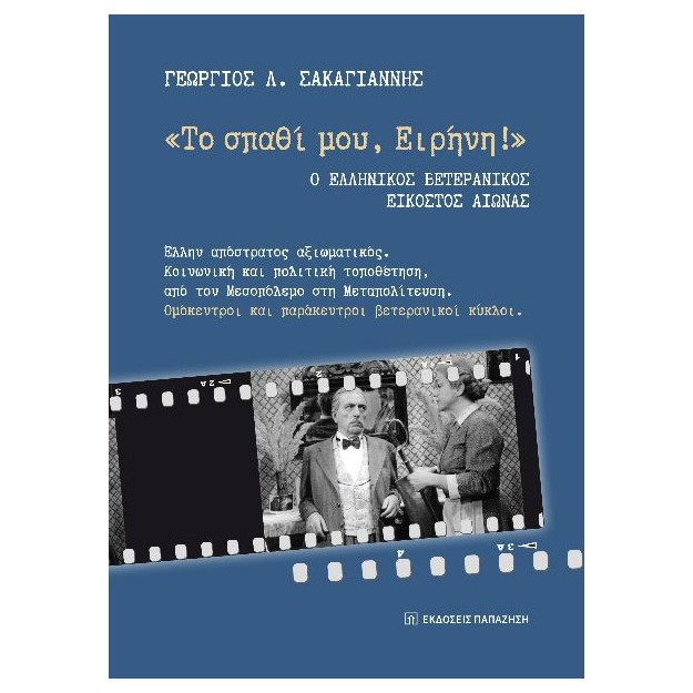 ΤΟ ΣΠΑΘΙ ΜΟΥ ΕΙΡΗΝΗ!  : Ο ΕΛΛΗΝΙΚΟΣ ΒΕΤΕΡΑΝΙΚΟΣ ΕΙΚΟΣΤΟΣ ΑΙΩΝΑΣ