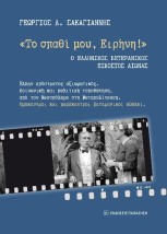 ΤΟ ΣΠΑΘΙ ΜΟΥ ΕΙΡΗΝΗ! : Ο ΕΛΛΗΝΙΚΟΣ ΒΕΤΕΡΑΝΙΚΟΣ ΕΙΚΟΣΤΟΣ ΑΙΩΝΑΣ