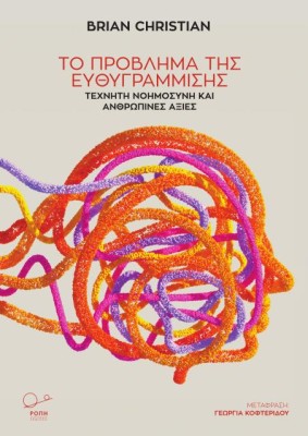 ΤΟ ΠΡΟΒΛΗΜΑ ΤΗΣ ΕΥΘΥΓΡΑΜΜΙΣΗΣ ΤΕΧΝΗΤΗ ΝΟΗΜΟΣΥΝΗ ΚΑΙ ΑΝΘΡΩΠΙΝΕΣ ΑΞΙΕΣ