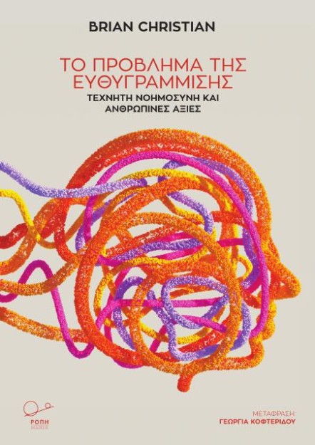 ΤΟ ΠΡΟΒΛΗΜΑ ΤΗΣ ΕΥΘΥΓΡΑΜΜΙΣΗΣ ΤΕΧΝΗΤΗ ΝΟΗΜΟΣΥΝΗ ΚΑΙ ΑΝΘΡΩΠΙΝΕΣ ΑΞΙΕΣ