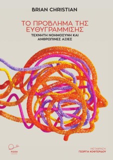 ΤΟ ΠΡΟΒΛΗΜΑ ΤΗΣ ΕΥΘΥΓΡΑΜΜΙΣΗΣ ΤΕΧΝΗΤΗ ΝΟΗΜΟΣΥΝΗ ΚΑΙ ΑΝΘΡΩΠΙΝΕΣ ΑΞΙΕΣ