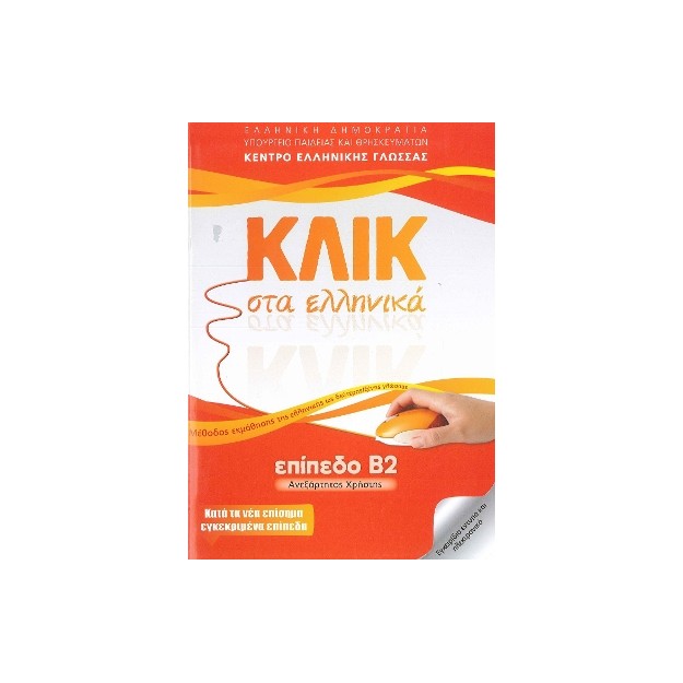 ΚΛΙΚ ΣΤΑ ΕΛΛΗΝΙΚΑ Β2 - ΑΝΕΞΑΡΤΗΤΟΣ ΧΡΗΣΤΗΣ