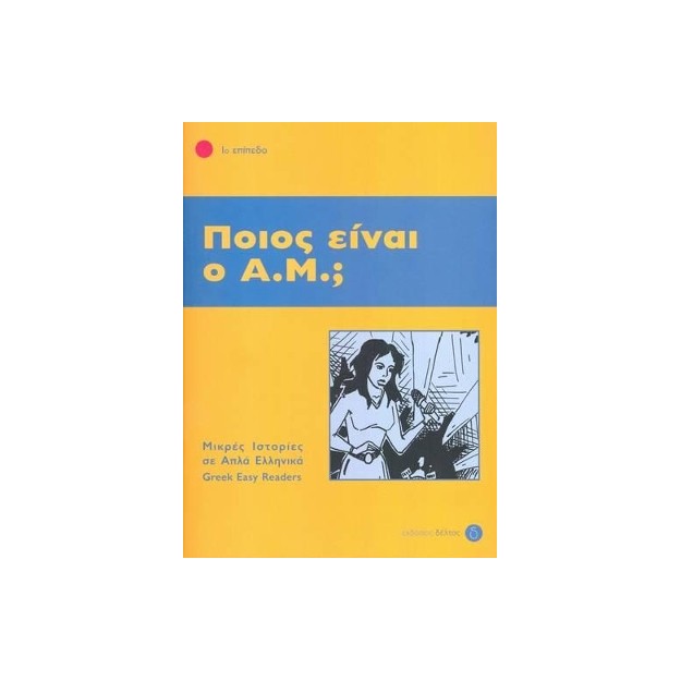 1: ΠΟΙΟΣ ΕΙΝΑΙ Ο ΑΜ