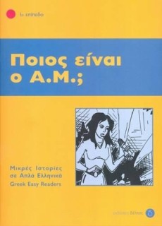 1: ΠΟΙΟΣ ΕΙΝΑΙ Ο ΑΜ