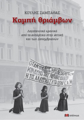 ΚΑΜΠΗ ΘΡΙΑΜΒΩΝ ΛΟΓΟΤΕΧΝΙΚΟ ΧΡΟΝΙΚΟ ΑΠΟ ΤΟ ΑΝΤΑΡΤΙΚΟ ΣΤΗΝ ΑΤΤΙΚΗ ΚΑΙ ΤΩΝ ΔΕΚΕΜΒΡΙΑΝΩΝ 2Η ΕΚΔΟΣΗ
