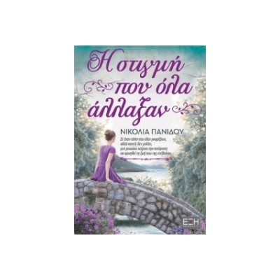 Η ΣΤΙΓΜΗ ΠΟY ΟΛΑ ΑΛΛΑΞΑΝ