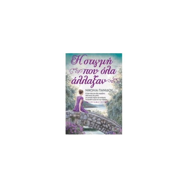 Η ΣΤΙΓΜΗ ΠΟY ΟΛΑ ΑΛΛΑΞΑΝ