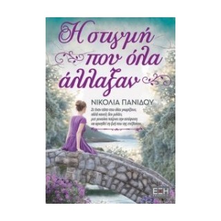 Η ΣΤΙΓΜΗ ΠΟY ΟΛΑ ΑΛΛΑΞΑΝ