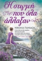 Η ΣΤΙΓΜΗ ΠΟY ΟΛΑ ΑΛΛΑΞΑΝ
