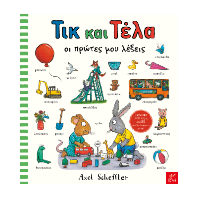 ΤΙΚ ΚΑΙ ΤΕΛΑ: ΟΙ ΠΡΩΤΕΣ ΜΟΥ ΛΕΞΕΙΣ