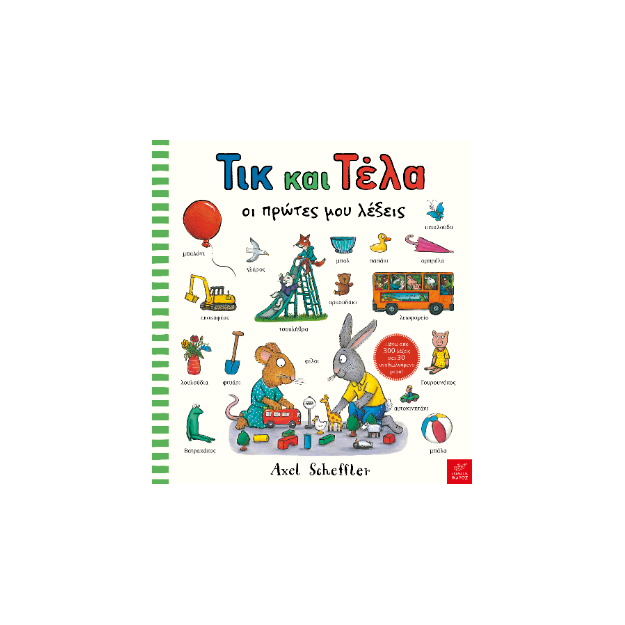 ΤΙΚ ΚΑΙ ΤΕΛΑ: ΟΙ ΠΡΩΤΕΣ ΜΟΥ ΛΕΞΕΙΣ