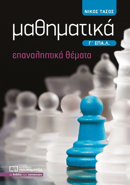 ΜΑΘΗΜΑΤΙΚΑ Γ΄ ΕΠΑ.Λ. ΕΠΑΝΑΛΗΠΤΙΚΑ ΘΕΜΑΤΑ