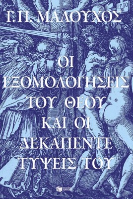 ΟΙ ΕΞΟΜΟΛΟΓΗΣΕΙΣ ΤΟΥ ΘΕΟΥ ΚΑΙ ΟΙ ΔΕΚΑΠΕΝΤΕ ΤΥΨΕΙΣ ΤΟΥ