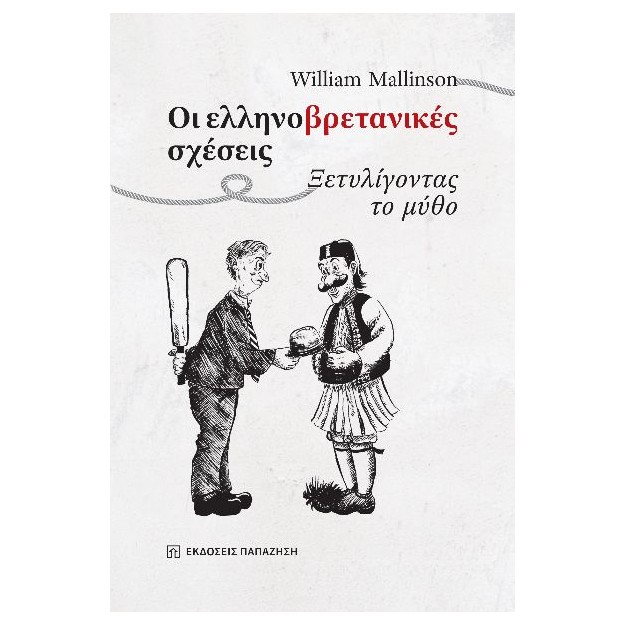 ΟΙ ΕΛΛΗΝΟΒΡΕΤΑΝΙΚΕΣ ΣΧΕΣΕΙΣ ΞΕΤΥΛΙΓΟΝΤΑΣ ΤΟ ΜΥΘΟ