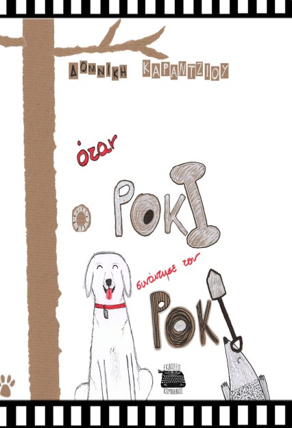 ΟΤΑΝ Ο ΡΟΚΙ ΣΥΝΑΝΤΗΣΕ ΤΟΝ ΡΟΚΥ