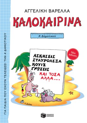 ΚΑΛΟΚΑΙΡΙΝΑ Α΄ ΔΗΜΟΤΙΚΟΥ 5Η ΕΚΔΟΣΗ