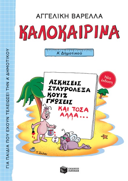ΚΑΛΟΚΑΙΡΙΝΑ Α΄ ΔΗΜΟΤΙΚΟΥ 5Η ΕΚΔΟΣΗ