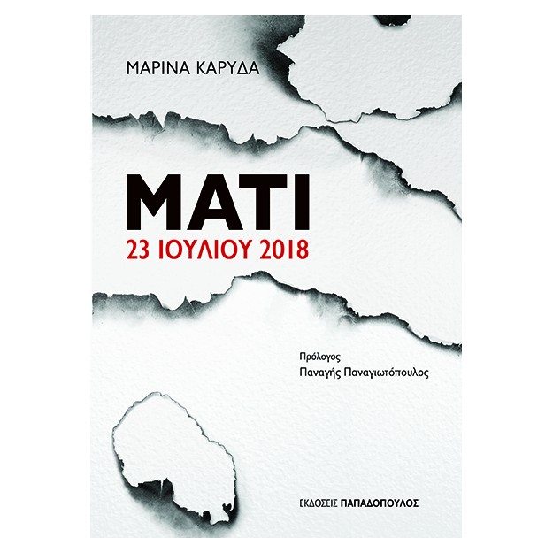 ΜΑΤΙ 23 ΙΟΥΛΙΟΥ 2018