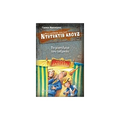 ΜΙΑ ΥΠΟΘΕΣΗ ΓΙΑ ΤΟΝ ΝΤΕΤΕΚΤΙΒ ΚΛΟΥΖ 3: ΤΟ ΜΥΣΤΗΡΙΟ ΤΟΥ ΤΣΙΡΚΟΥ