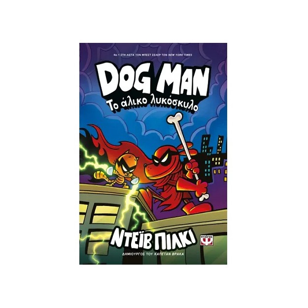 DOG MAN 12: ΤΟ ΑΛΙΚΟ ΛΥΚΟΣΚΥΛΟ