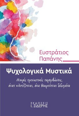 ΨΥΧΟΛΟΓΙΚΑ ΜΥΣΤΙΚΑ ΜΙΚΡΕΣ ΠΡΟΣΩΠΙΚΕΣ ΠΑΡΕΜΒΑΣΕΙΣ, ΟΤΑΝ ΚΛΟΝΙΖΟΝΤΑΙ, ΟΣΑ ΘΕΩΡΟΥΝΤΑΙ ΔΕΔΟΜΕΝΑ