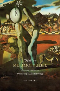 ΟΒΙΔΙΟΥ ΜΕΤΑΜΟΡΦΩΣΕΙΣ : ΣΚΛΗΡΟ ΕΞΩΦΥΛΛΟ