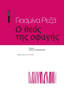 Ο ΘΕΟΣ ΤΗΣ ΣΦΑΓΗΣ