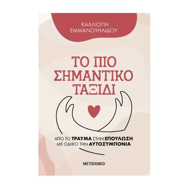 ΤΟ ΠΙΟ ΣΗΜΑΝΤΙΚΟ ΤΑΞΙΔΙ -ΑΠΟ ΤΟ ΤΡΑΥΜΑ ΣΤΗΝ ΕΠΟΥΛΩΣΗ ΜΕ ΟΔΗΓΟ ΤΗΝ ΑΥΤΟΣΥΜΠΟΝΙΑ