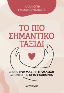 ΤΟ ΠΙΟ ΣΗΜΑΝΤΙΚΟ ΤΑΞΙΔΙ -ΑΠΟ ΤΟ ΤΡΑΥΜΑ ΣΤΗΝ ΕΠΟΥΛΩΣΗ ΜΕ ΟΔΗΓΟ ΤΗΝ ΑΥΤΟΣΥΜΠΟΝΙΑ